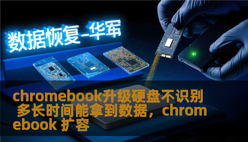 chromebook升级硬盘不识别 多长时间能拿到数据，chromebook 扩容