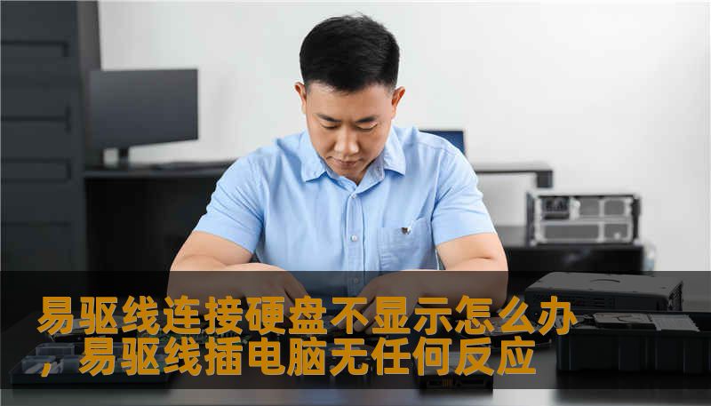 易驱线连接硬盘不显示怎么办，易驱线插电脑无任何反应
