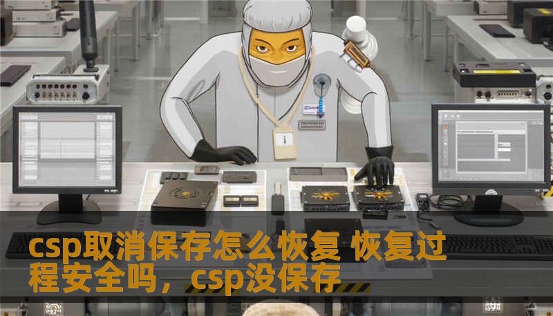 csp取消保存怎么恢复 恢复过程安全吗，csp没保存