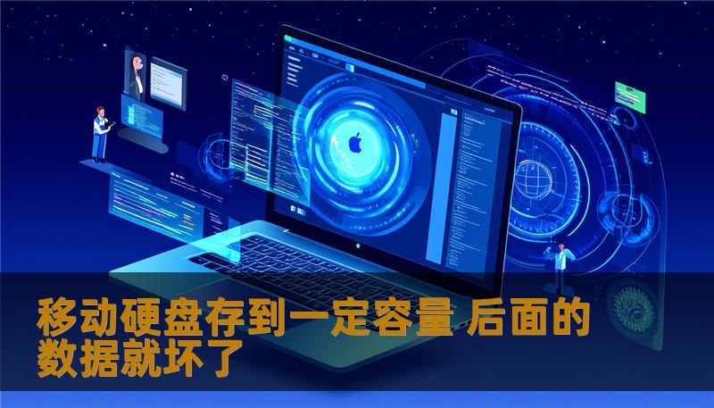 移动硬盘存到一定容量 后面的数据就坏了 移动硬盘存到一定容量 后面的数据就坏了