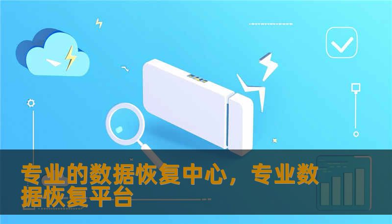 专业的数据恢复中心，专业数据恢复平台