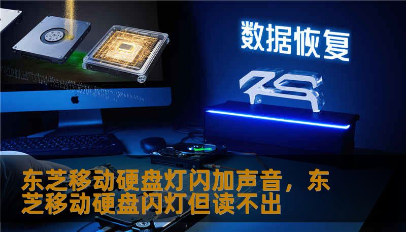 东芝移动硬盘灯闪加声音,东芝移动硬盘闪灯但读不出 东芝移动硬盘灯闪加声音,东芝移动硬盘闪灯但读不出