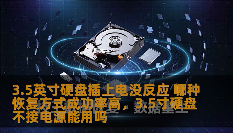 3.5英寸硬盘插上电没反应 哪种恢复方式成功率高，3.5寸硬盘不接电源能用吗