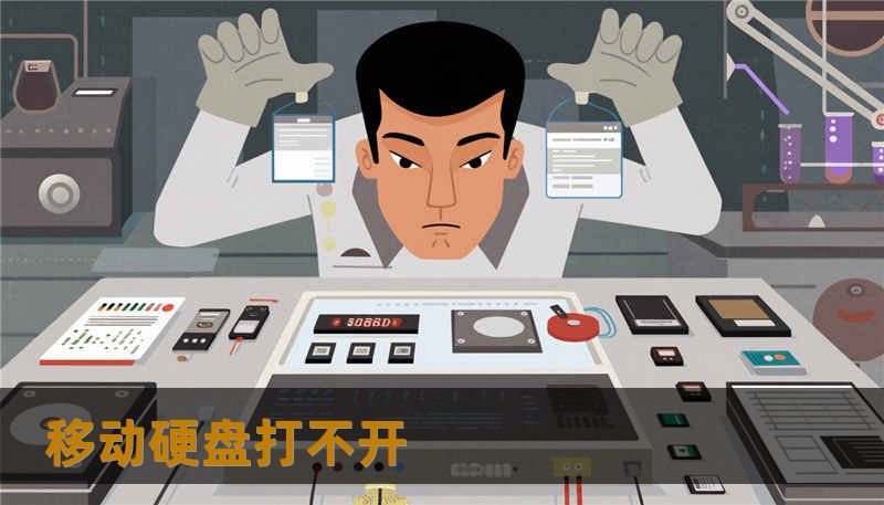 移动硬盘打不开