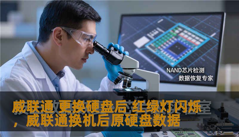 威联通 更换硬盘后 红绿灯闪烁,威联通换机后原硬盘数据 威联通 更换硬盘后 红绿灯闪烁,威联通换机后原硬盘数据