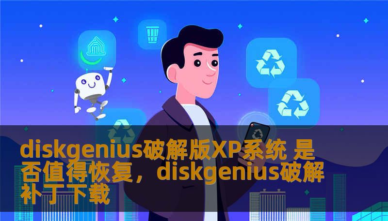 diskgenius破解版XP系统 是否值得恢复,diskgenius破解补丁下载 diskgenius破解版XP系统 是否值得恢复,diskgenius破解补丁下载
