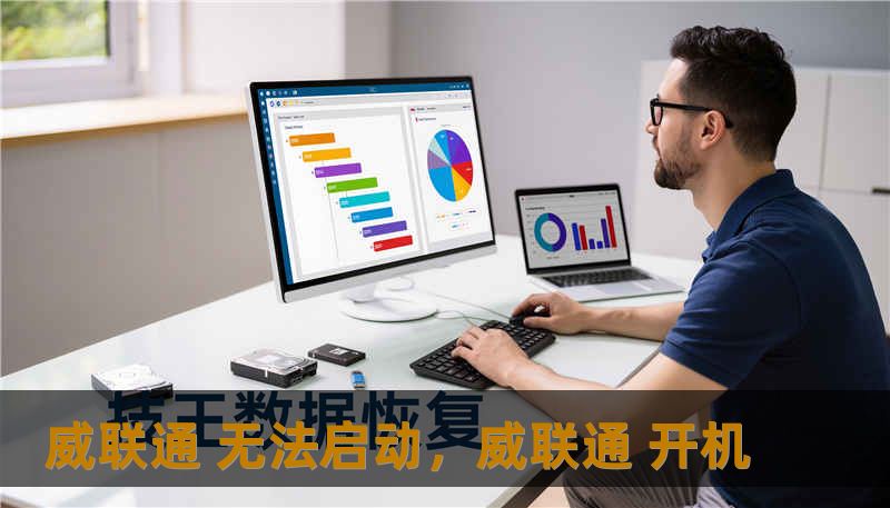 威联通 无法启动,威联通 开机 威联通 无法启动,威联通 开机