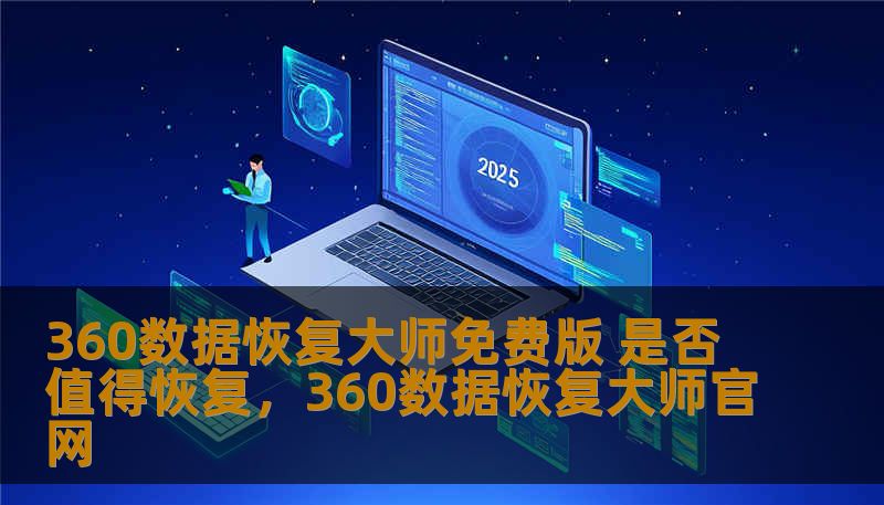 360数据恢复大师免费版 是否值得恢复，360数据恢复大师官网