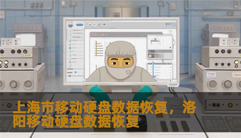 上海市移动硬盘数据恢复，洛阳移动硬盘数据恢复