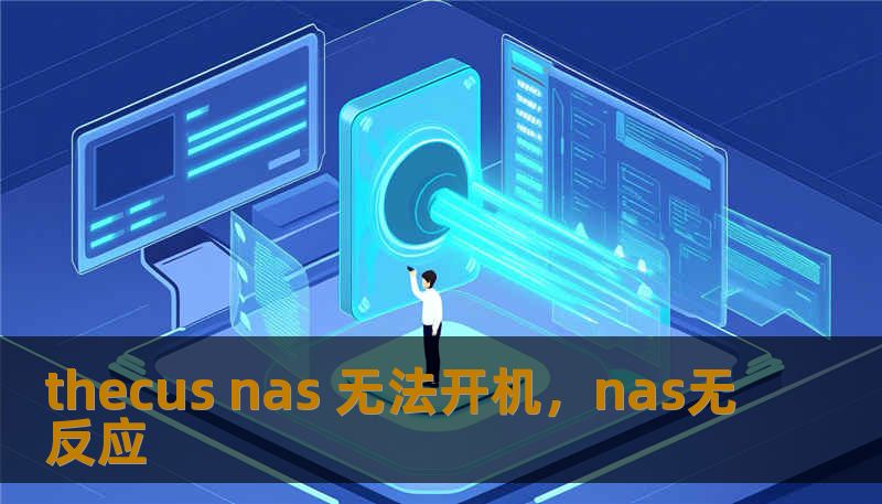 thecus nas 无法开机，nas无反应