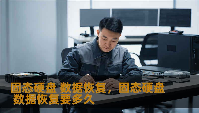 固态硬盘 数据恢复,固态硬盘 数据恢复要多久 固态硬盘 数据恢复,固态硬盘 数据恢复要多久