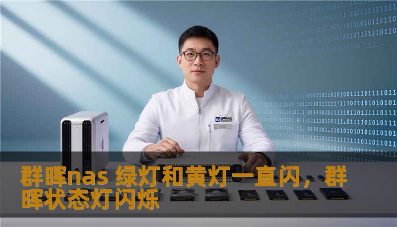 群晖nas 绿灯和黄灯一直闪，群晖状态灯闪烁