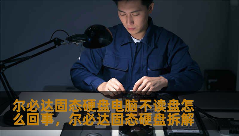 尔必达固态硬盘电脑不读盘怎么回事,尔必达固态硬盘拆解 尔必达固态硬盘电脑不读盘怎么回事,尔必达固态硬盘拆解