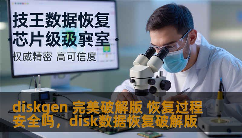 diskgen 完美破解版 恢复过程安全吗，disk数据恢复破解版
