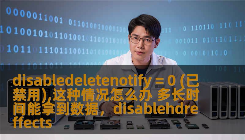 disabledeletenotify = 0 (已禁用),这种情况怎么办 多长时间能拿到数据，disablehdreffects