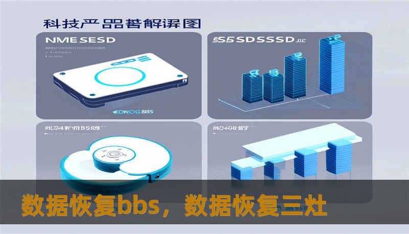 数据恢复bbs，数据恢复三灶
