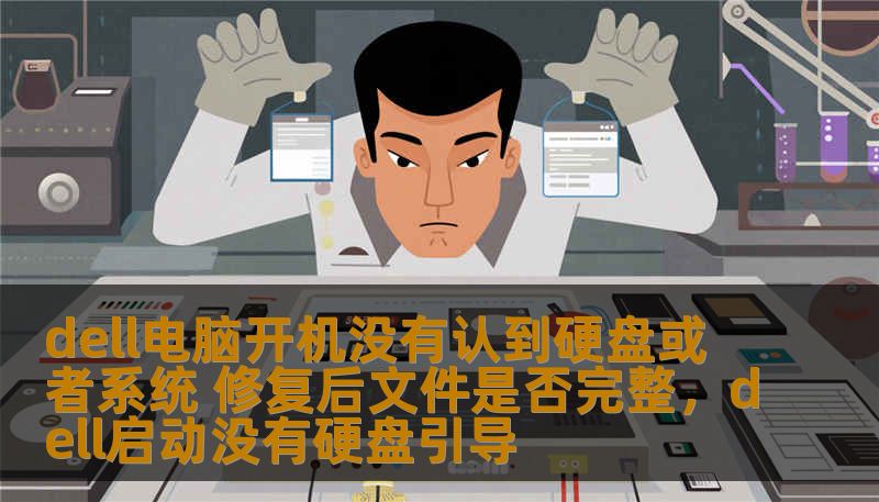 dell电脑开机没有认到硬盘或者系统 修复后文件是否完整,dell启动没有硬盘引导 dell电脑开机没有认到硬盘或者系统 修复后文件是否完整,dell启动没有硬盘引导