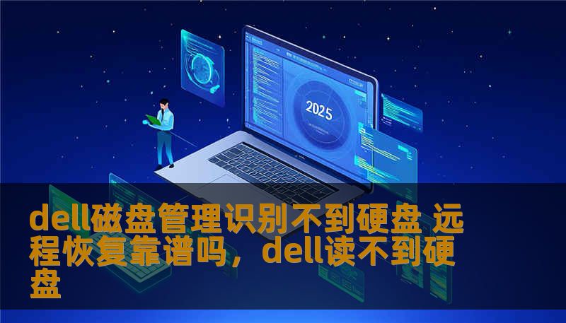 dell磁盘管理识别不到硬盘 远程恢复靠谱吗，dell读不到硬盘