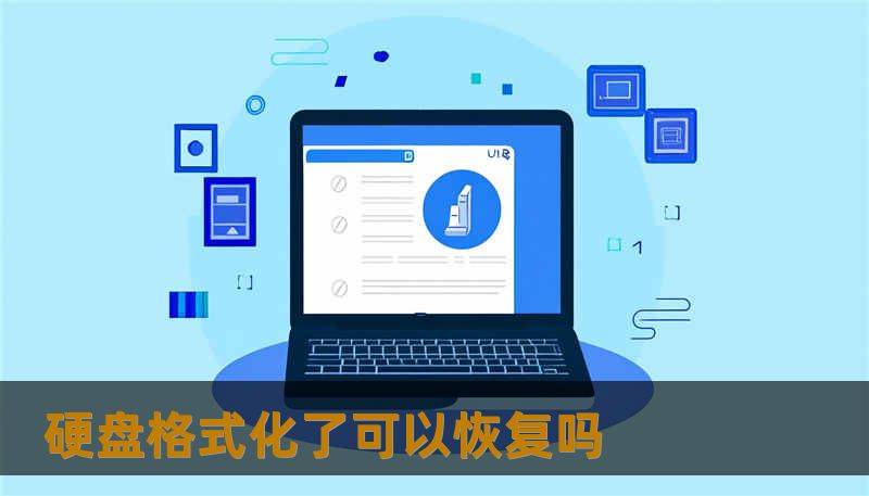 硬盘格式化了可以恢复吗