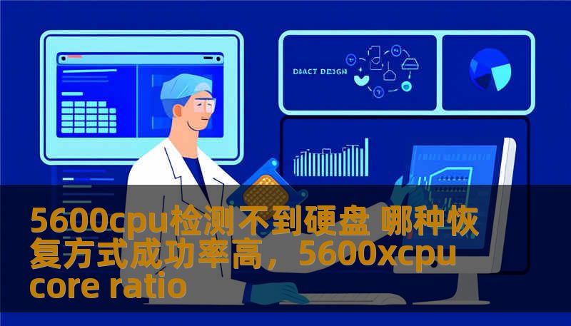 5600cpu检测不到硬盘 哪种恢复方式成功率高,5600xcpu core ratio 5600cpu检测不到硬盘 哪种恢复方式成功率高,5600xcpu core ratio