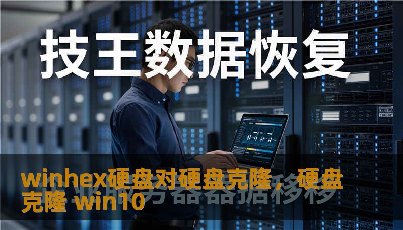 winhex硬盘对硬盘克隆，硬盘克隆 win10