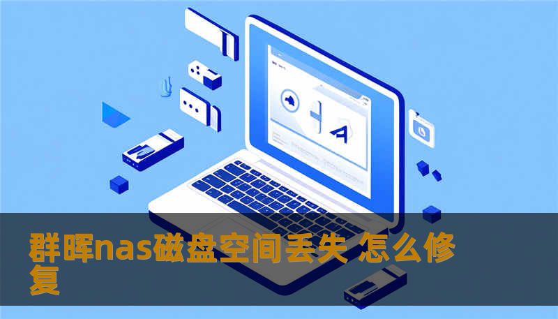 群晖nas磁盘空间丢失 怎么修复