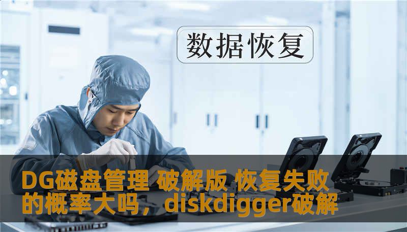 DG磁盘管理 破解版 恢复失败的概率大吗,diskdigger破解 DG磁盘管理 破解版 恢复失败的概率大吗,diskdigger破解