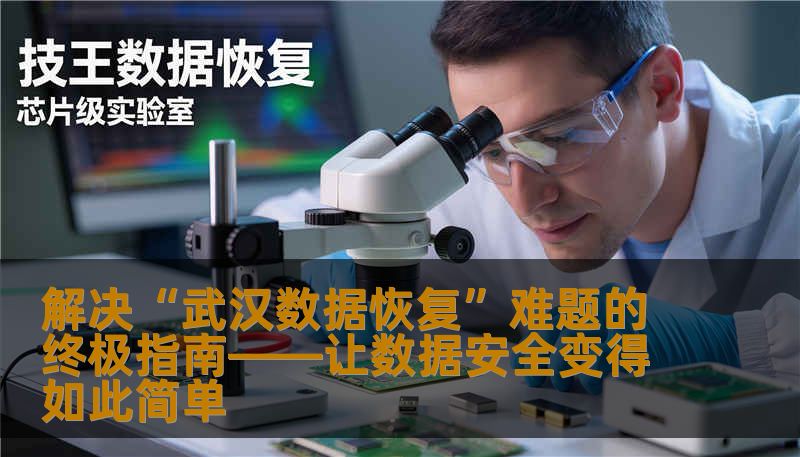 解决“武汉数据恢复”难题的终极指南——让数据安全变得如此简单 解决“武汉数据恢复”难题的终极指南——让数据安全变得如此简单