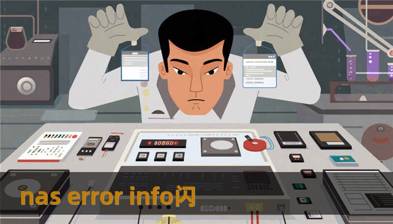 nas error info闪 nas error info闪