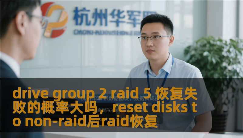 drive group 2 raid 5 恢复失败的概率大吗，reset disks to non-raid后raid恢复