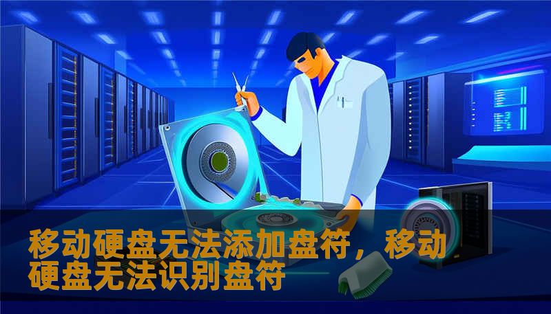 移动硬盘无法添加盘符，移动硬盘无法识别盘符