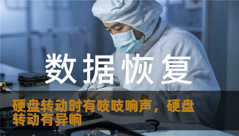 硬盘转动时有吱吱响声，硬盘转动有异响