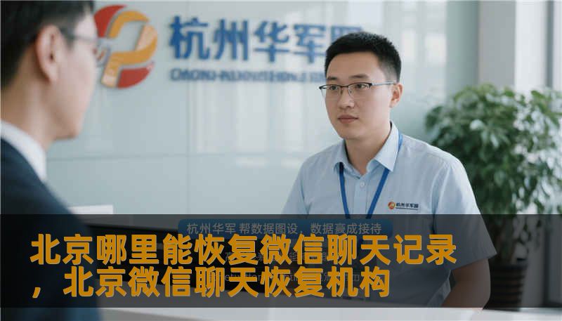 北京哪里能恢复微信聊天记录,北京微信聊天恢复机构 北京哪里能恢复微信聊天记录,北京微信聊天恢复机构