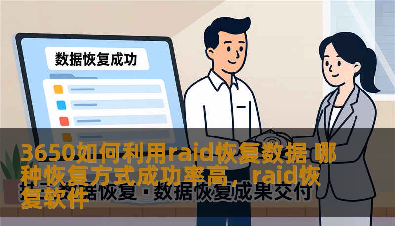 3650如何利用raid恢复数据 哪种恢复方式成功率高,raid恢复软件 3650如何利用raid恢复数据 哪种恢复方式成功率高,raid恢复软件