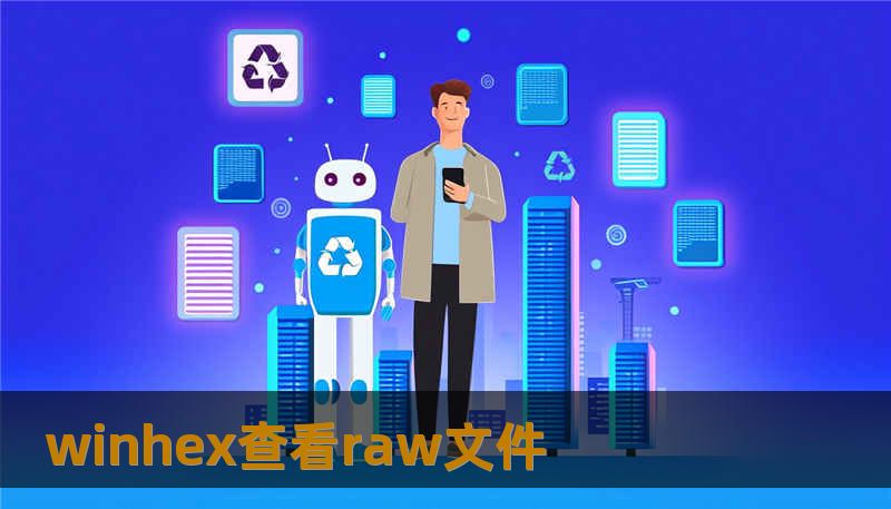 winhex查看raw文件