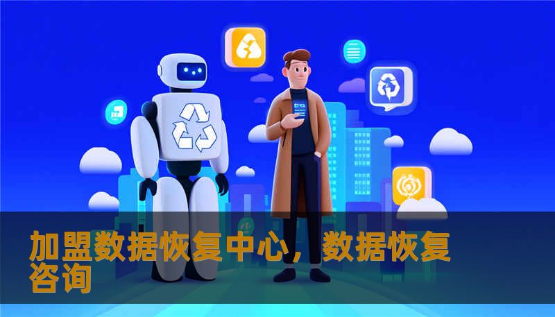 加盟数据恢复中心,数据恢复咨询 加盟数据恢复中心,数据恢复咨询