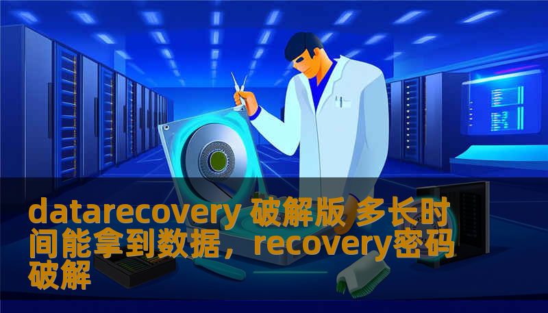 datarecovery 破解版 多长时间能拿到数据,recovery密码破解 datarecovery 破解版 多长时间能拿到数据,recovery密码破解