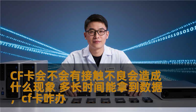 CF卡会不会有接触不良会造成什么现象 多长时间能拿到数据,cf卡咋办 CF卡会不会有接触不良会造成什么现象 多长时间能拿到数据,cf卡咋办