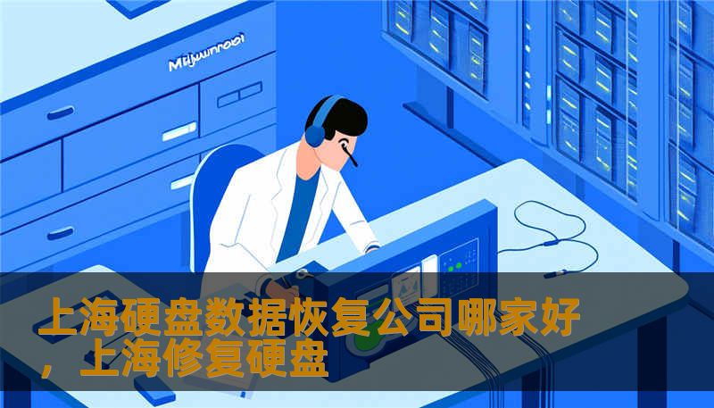 上海硬盘数据恢复公司哪家好，上海修复硬盘