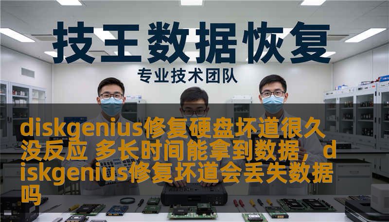 diskgenius修复硬盘坏道很久没反应 多长时间能拿到数据，diskgenius修复坏道会丢失数据吗