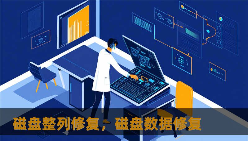 磁盘整列修复，磁盘数据修复