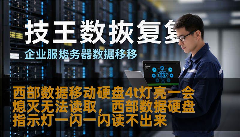 西部数据移动硬盘4t灯亮一会熄灭无法读取,西部数据硬盘指示灯一闪一闪读不出来 西部数据移动硬盘4t灯亮一会熄灭无法读取,西部数据硬盘指示灯一闪一闪读不出来