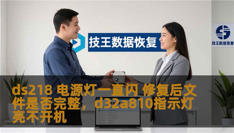 ds218 电源灯一直闪 修复后文件是否完整,d32a810指示灯亮不开机 ds218 电源灯一直闪 修复后文件是否完整,d32a810指示灯亮不开机