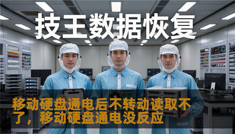 移动硬盘通电后不转动读取不了,移动硬盘通电没反应 移动硬盘通电后不转动读取不了,移动硬盘通电没反应