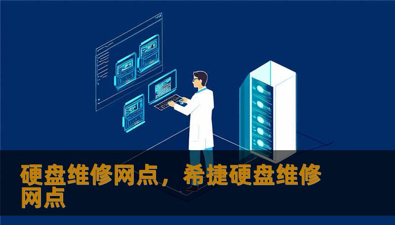 硬盘维修网点,希捷硬盘维修网点 硬盘维修网点,希捷硬盘维修网点