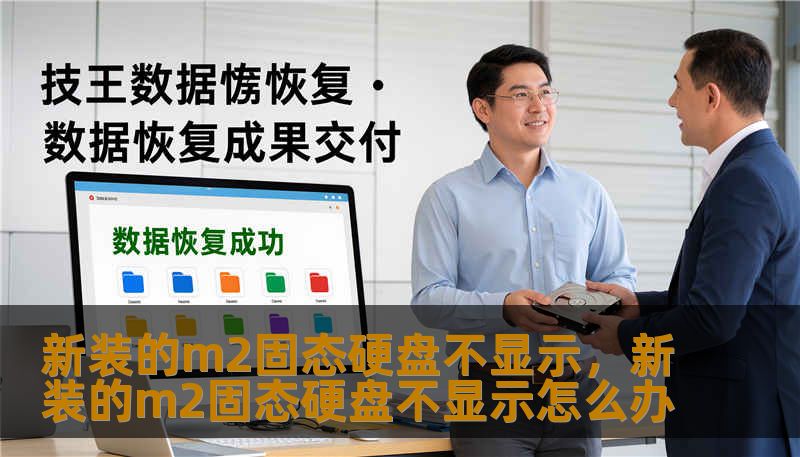 新装的m2固态硬盘不显示，新装的m2固态硬盘不显示怎么办