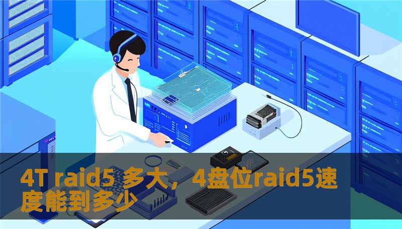 4T raid5 多大，4盘位raid5速度能到多少