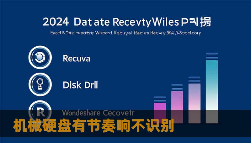 机械硬盘有节奏响不识别