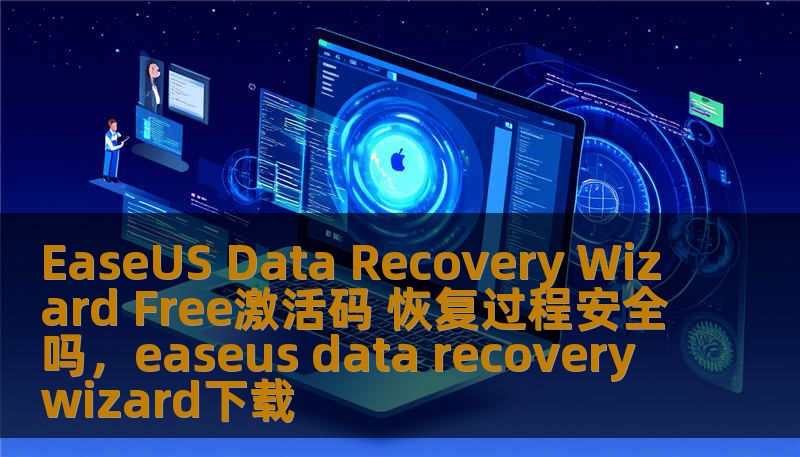 EaseUS Data Recovery Wizard Free激活码 恢复过程安全吗，easeus data recovery wizard下载