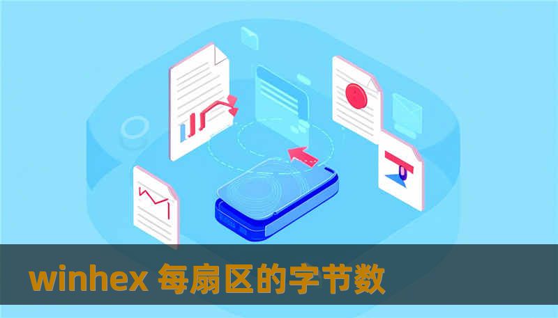 winhex 每扇区的字节数